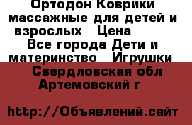 Ортодон Коврики массажные для детей и взрослых › Цена ­ 800 - Все города Дети и материнство » Игрушки   . Свердловская обл.,Артемовский г.